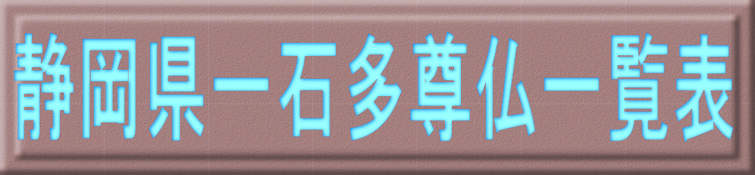 静岡県一石多尊仏一覧表