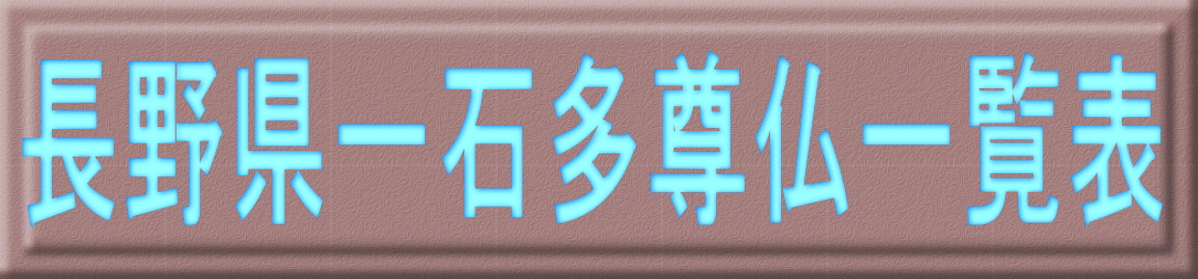 長野県一石多尊仏一覧表